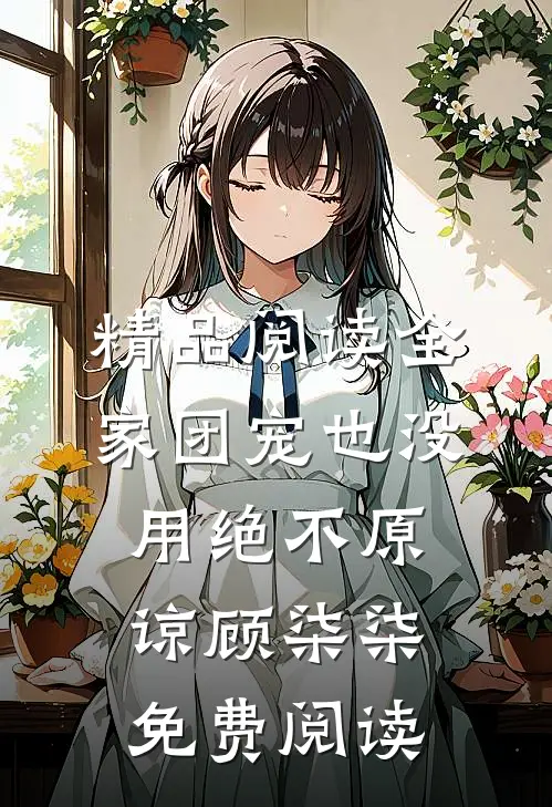 精品阅读全家团宠也没用绝不原谅顾柒柒免费阅读