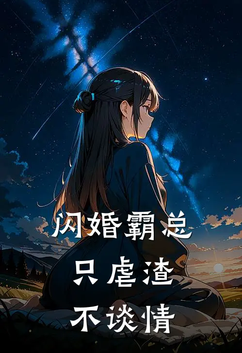 闪婚霸总，只虐渣不谈情