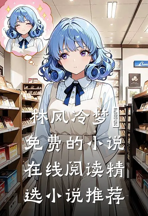 林风冷梦娢免费的小说在线阅读精选小说推荐