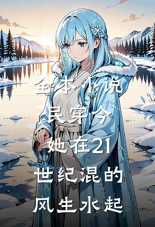 全本小说民穿今：她在21世纪混的风生水起
