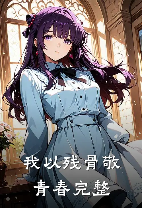 我以残骨敬青春完整