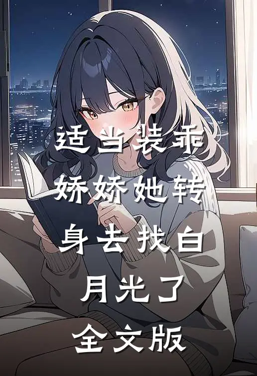 适当装乖：娇娇她转身去找白月光了全文版