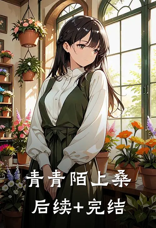 青青陌上桑后续+完结