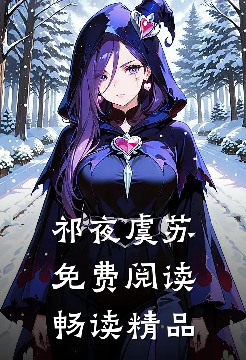 祁夜虞苏免费阅读畅读精品