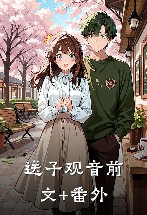 送子观音前文+番外