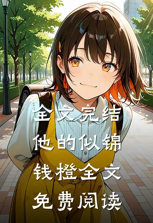 全文完结他的似锦钱橙全文免费阅读