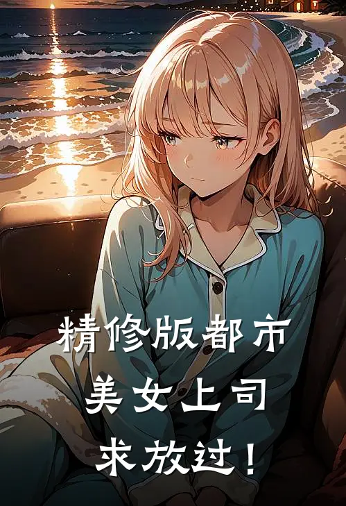 精修版都市：美女上司，求放过！