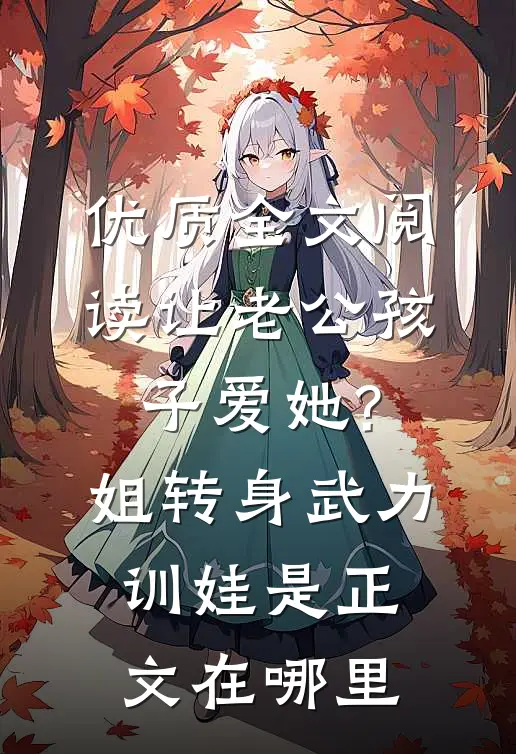 优质全文阅读让老公孩子爱她?姐转身武力训娃是正文在哪里
