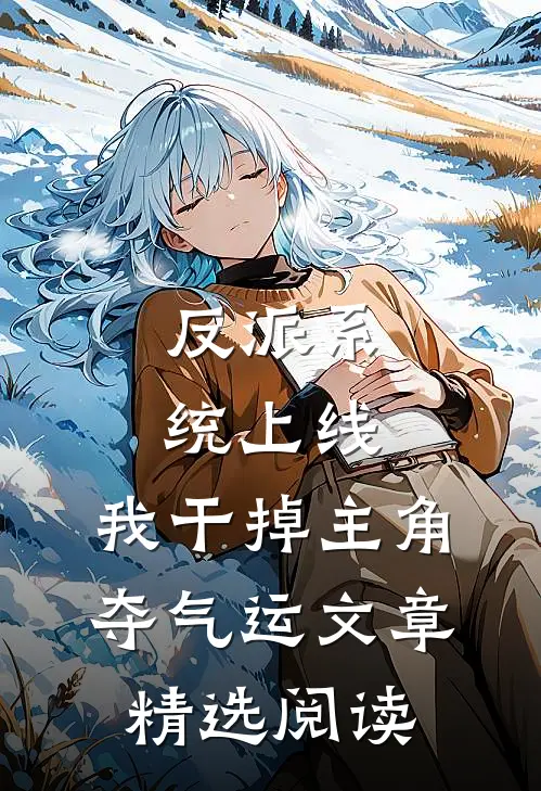 反派系统上线，我干掉主角夺气运文章精选阅读