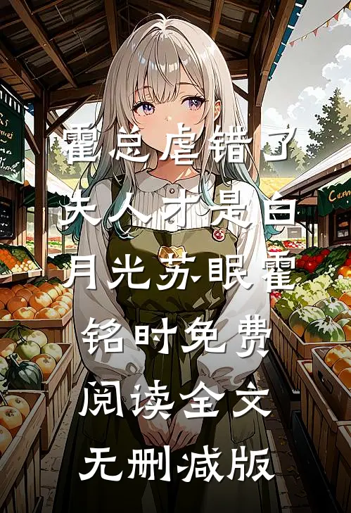霍总虐错了夫人才是白月光小说免费资源
