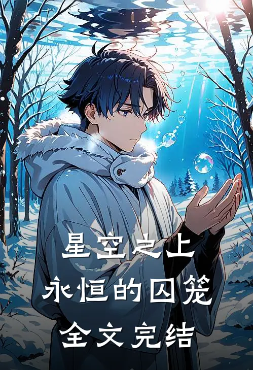 星空之上，永恒的囚笼全文完结