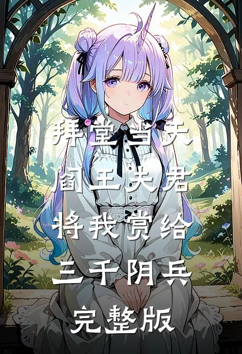 拜堂当天，阎王夫君将我赏给三千阴兵完整版