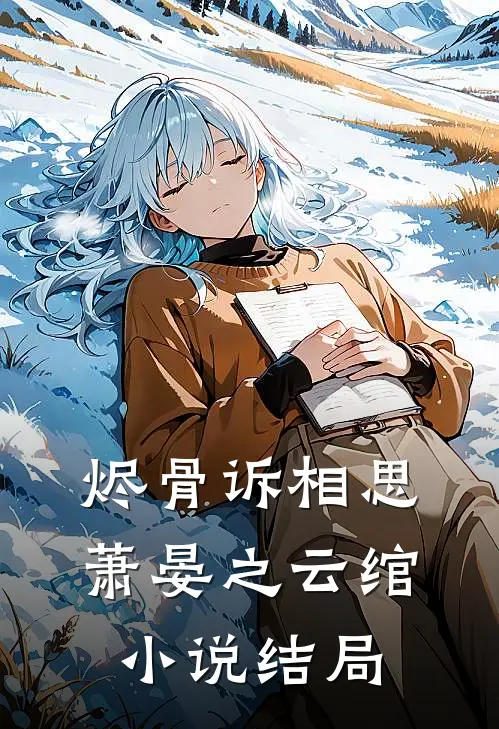 烬骨诉相思萧晏之云绾小说结局
