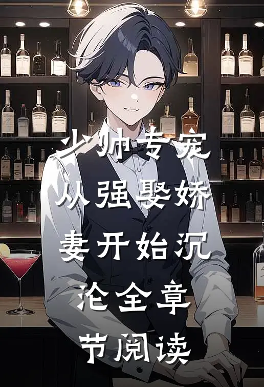 少帅专宠：从强娶娇妻开始沉沦全章节阅读