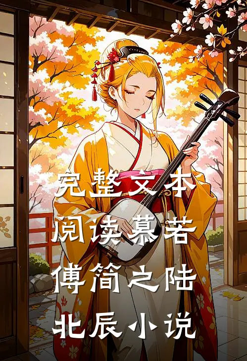 完整文本阅读慕若傅简之陆北辰小说