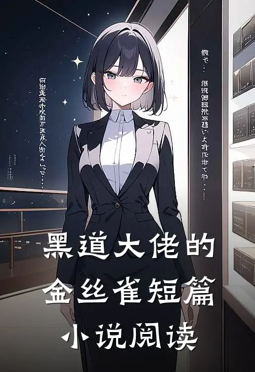 黑道大佬的金丝雀短篇小说阅读