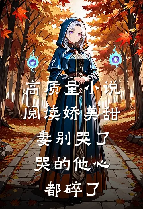 高质量小说阅读娇美甜妻别哭了，哭的他心都碎了