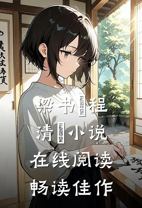 梁书媞程清玙小说在线阅读畅读佳作