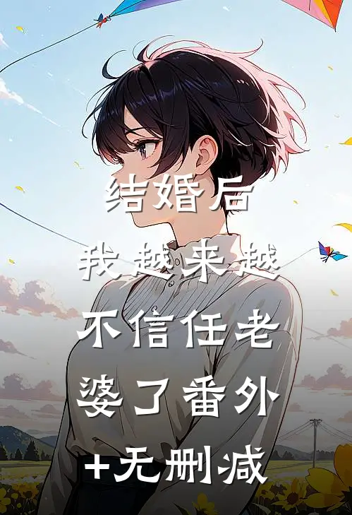 结婚后，我越来越不信任老婆了番外+无删减