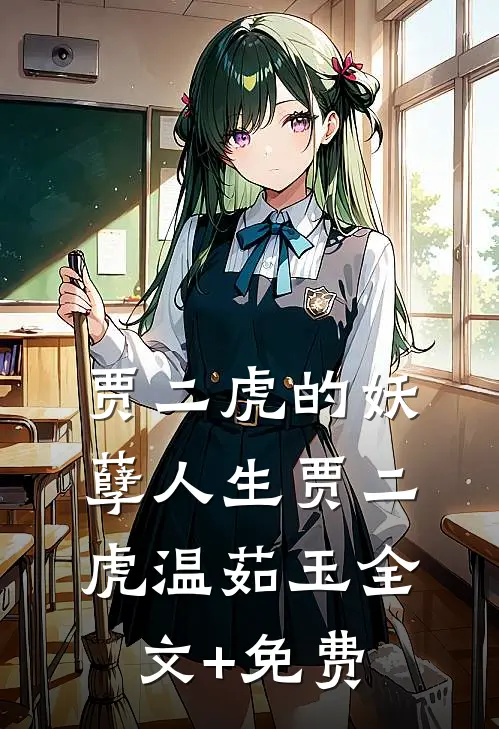 贾二虎的妖孽人生贾二虎温茹玉全文+免费