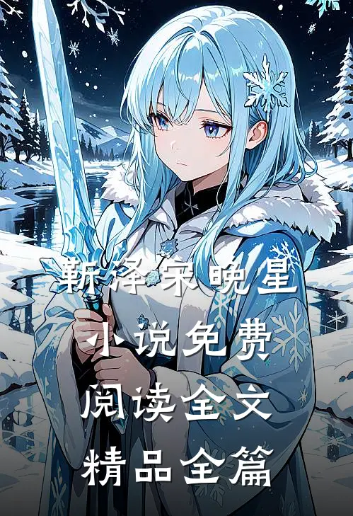 靳泽宋晚星小说免费阅读全文精品全篇