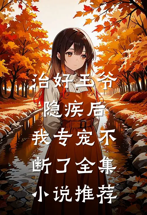 治好王爷隐疾后，我专宠不断了全集小说推荐