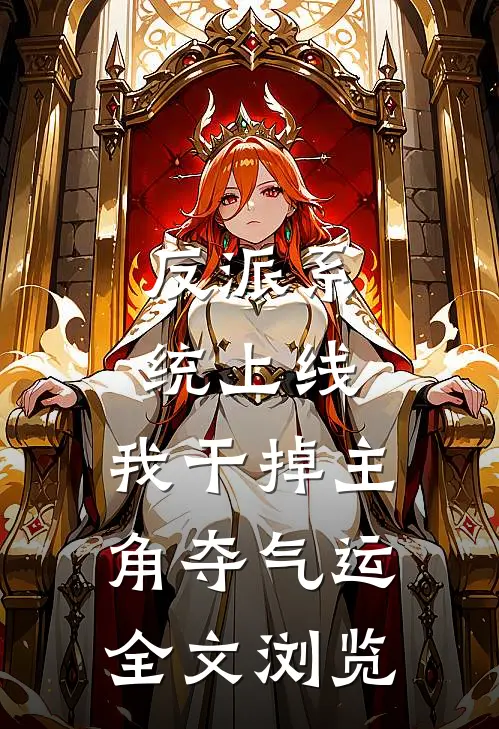 反派系统上线，我干掉主角夺气运全文浏览