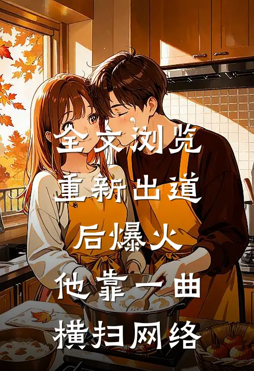 全文浏览重新出道后爆火，他靠一曲横扫网络