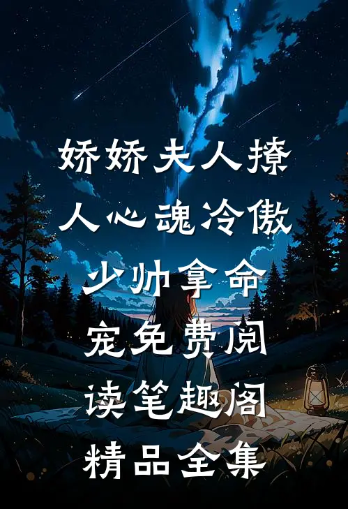 娇娇夫人撩人心魂冷傲少帅拿命宠免费阅读笔趣阁精品全集