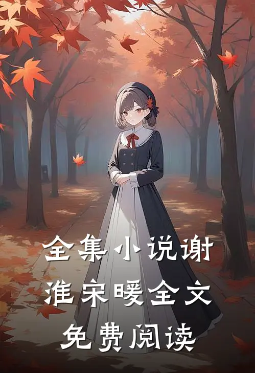 全集小说谢淮宋暖全文免费阅读