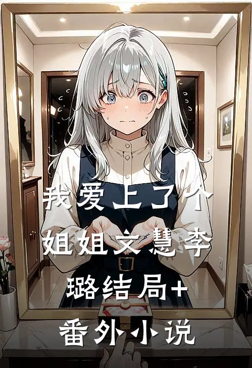 我爱上了个姐姐文慧李璐结局+番外小说