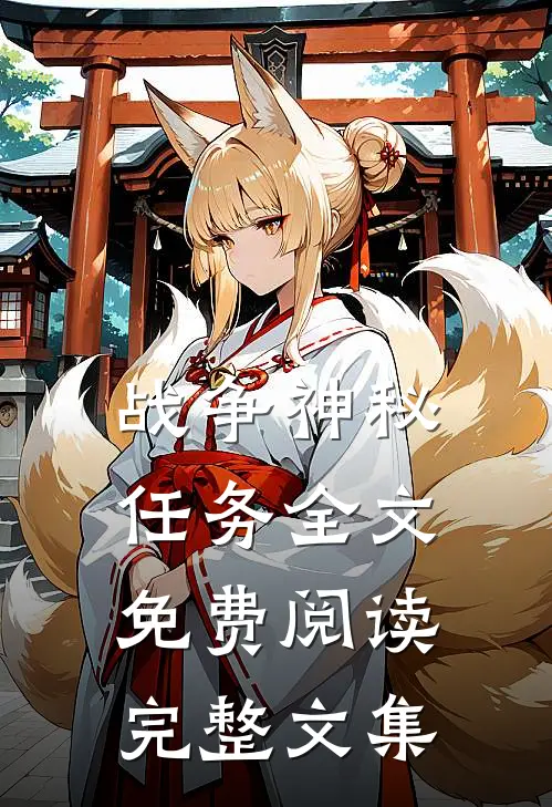 战争神秘任务全文免费阅读完整文集