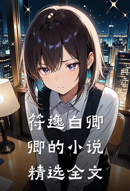 符逸白卿卿的小说精选全文
