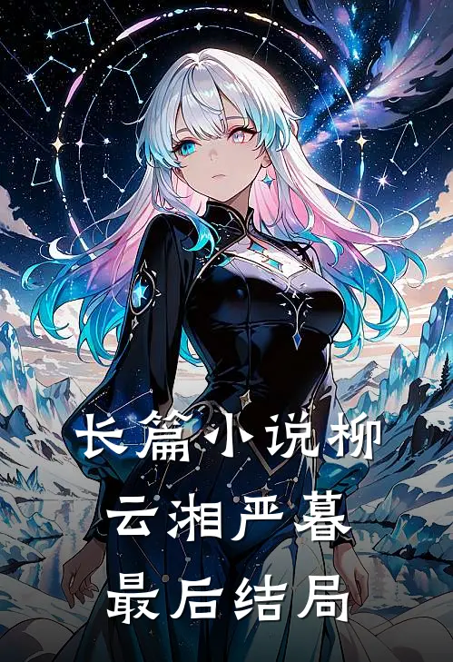 长篇小说柳云湘严暮最后结局