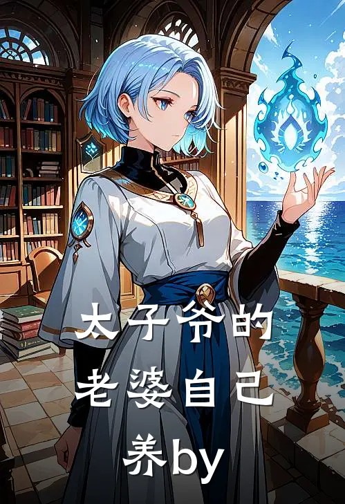 太子爷的老婆自己养by