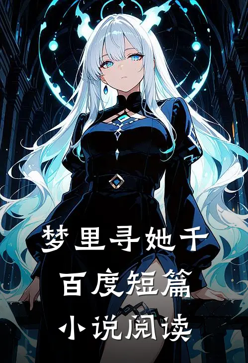 梦里寻她千百度短篇小说阅读