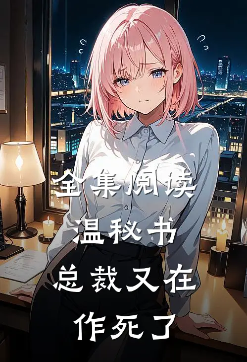 全集阅读温秘书，总裁又在作死了