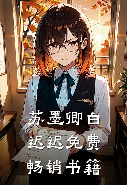 苏墨卿白迟迟免费畅销书籍