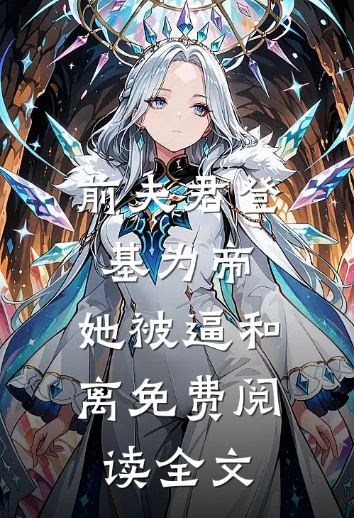 前夫君登基为帝，她被逼和离免费阅读全文
