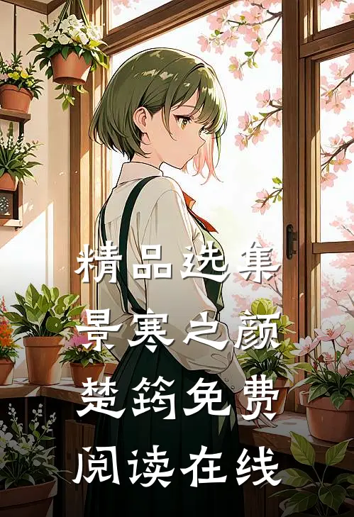 精品选集景寒之颜楚筠免费阅读在线