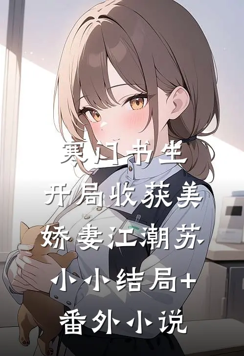 寒门书生，开局收获美娇妻江潮苏小小结局+番外小说
