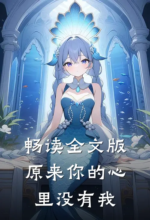 畅读全文版原来你的心里没有我