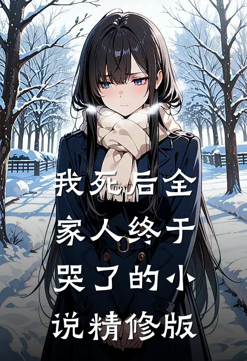 我死后全家人终于哭了的小说精修版