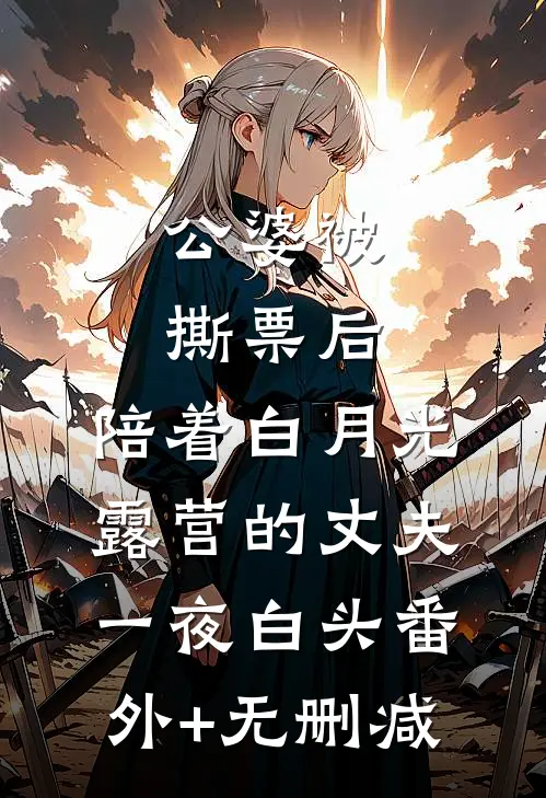 公婆被撕票后，陪着白月光露营的丈夫一夜白头番外+无删减