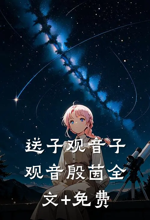 送子观音子观音殷茵全文+免费