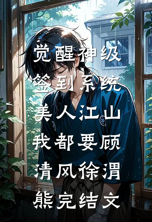 觉醒神级签到系统，美人江山我都要顾清风徐渭熊完结文