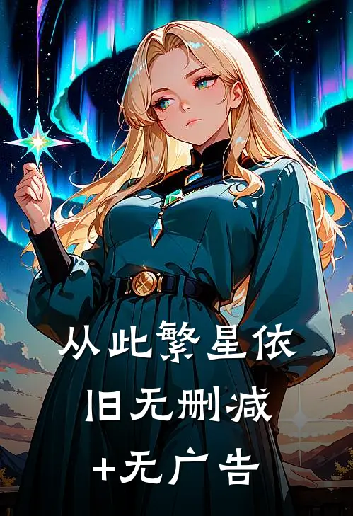 从此繁星依旧无删减+无广告