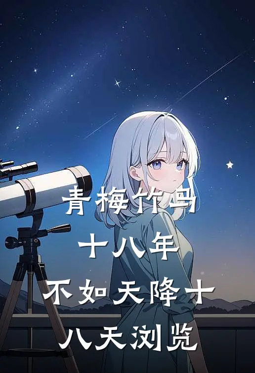 青梅竹马十八年，不如天降十八天浏览