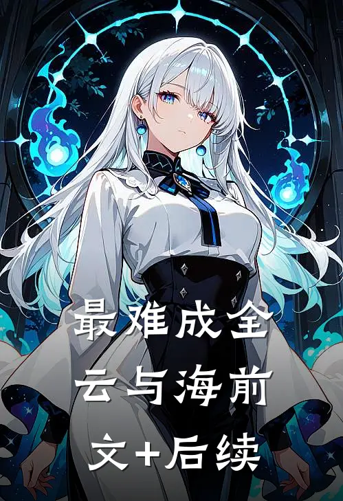 最难成全云与海前文+后续