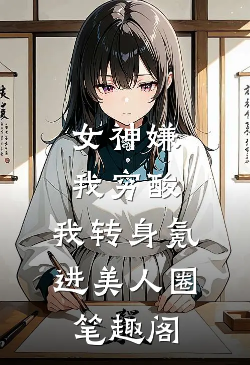 女神嫌我穷酸，我转身氪进美人圈笔趣阁